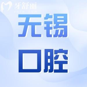 無錫口腔醫(yī)院2025年收費價目表大全(種植牙/正畸/牙冠/補牙/拔牙費用一覽)