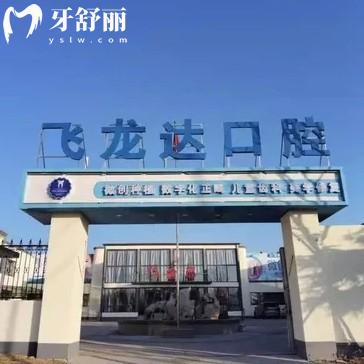 邯鄲武安飛龍達口腔地址和營業(yè)時間全攻略！三院地址好找交通方便