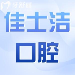 無錫佳士潔口腔3院地址+收費(fèi)標(biāo)準(zhǔn)曝光！種牙/正畸牙冠/補(bǔ)牙/拔牙費(fèi)用明細(xì)一覽
