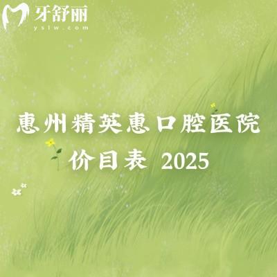 惠州精英惠口腔醫(yī)院價(jià)目表2025，收費(fèi)不高補(bǔ)牙拔牙種植牙牙齒矯正鑲牙+地址