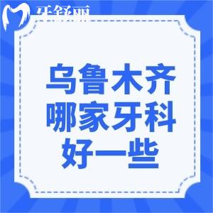 烏魯木齊哪家牙科醫(yī)院好一些?烏市十大口碑牙科醫(yī)院名單分享種牙矯正技術(shù)好