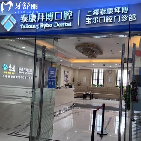 上海拜博口腔寶山牡丹江路店地址在哪?怎么預(yù)約?價(jià)格貴不貴?一文說清!