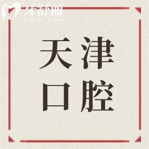 天津哪家牙科醫(yī)院好?天津正規(guī)且便宜又好的口腔醫(yī)院有海德堡/中諾/中幸/美奧等
