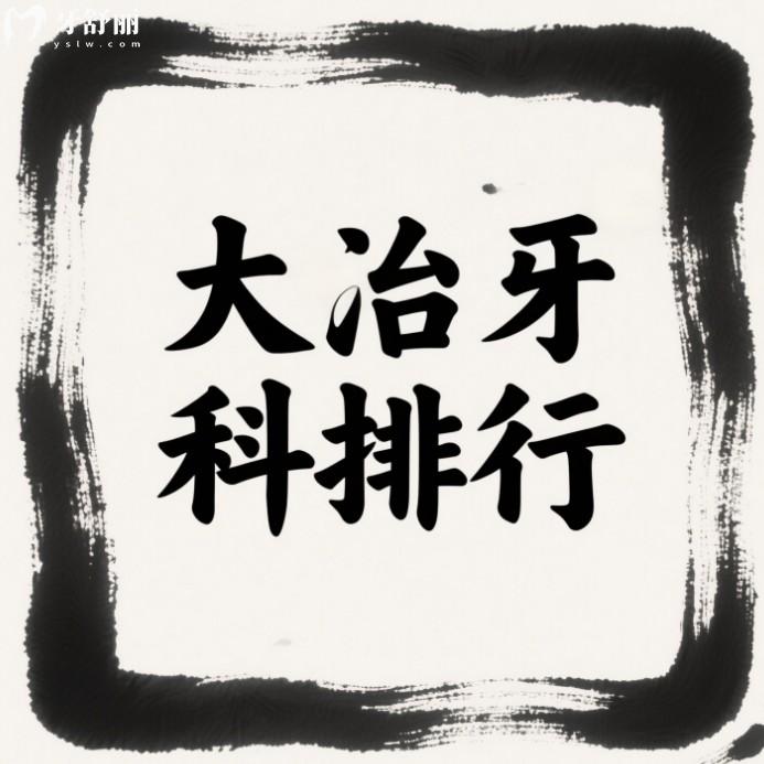 大治牙科哪里好一點？正規(guī)牙科排行榜中都是平價靠譜之選