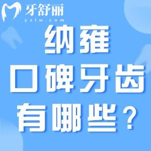 納雍口碑好的牙齒診所有哪些?具備正規(guī)資質(zhì)且口碑好有同心/邦瑞/象白云口腔等