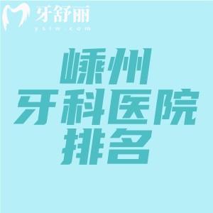 嵊州牙科醫(yī)院排行榜名單，嵊州當?shù)厝苏J可的有鼎植口腔|正植口腔|柏瑞口腔等
