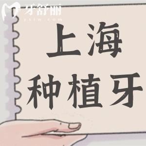 上海種植牙不踩坑指南:10家口碑牙科名單曝光，正規(guī)機構(gòu)+親民價格全收錄