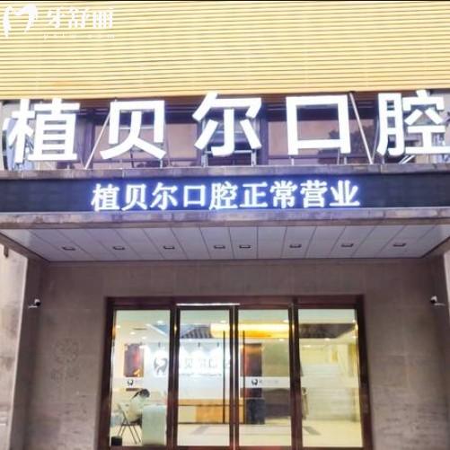 孝感植貝爾口腔地址超全整理，還有上班時間來院路線一并奉上
