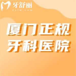 廈門正規(guī)牙科醫(yī)院有哪些？揭秘廈門牙科醫(yī)院便宜又好的排行榜前十名單
