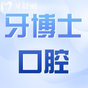 上海牙博士口腔是正規(guī)醫(yī)院嗎?盤點醫(yī)院資質(zhì)|技術(shù)設(shè)備|醫(yī)生實力|患者評價發(fā)現(xiàn)靠譜