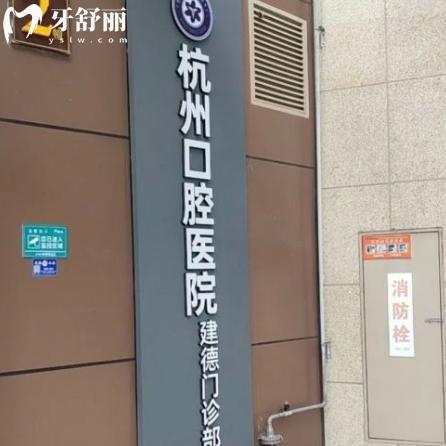 杭州口腔醫(yī)院建德門診部地址在盛德國際廣場!預(yù)約電話/門診時間/價格表分享