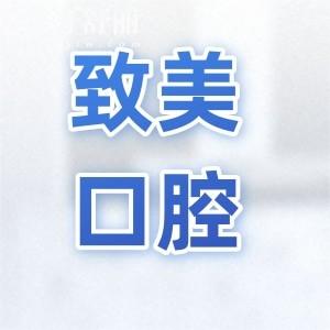 惠州致美口腔醫(yī)院好不好?正規(guī)連鎖機(jī)構(gòu)!預(yù)約面診多|口碑評(píng)價(jià)好|價(jià)格透明有優(yōu)惠