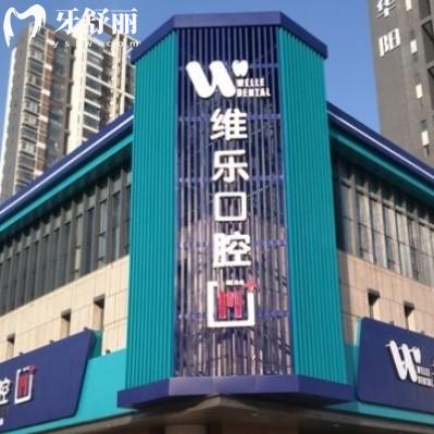 洛陽維樂口腔醫(yī)院種植牙怎么樣？種植體系成熟/設(shè)備精良/多項技術(shù)應(yīng)用/個性化治療方案