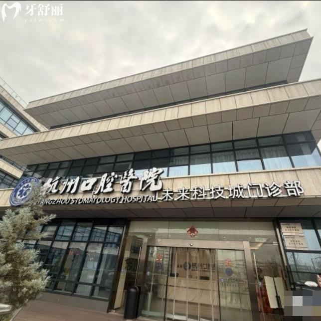 杭州口腔醫(yī)院未來科技城分院口碑好!坐診醫(yī)生名單及收費(fèi)標(biāo)準(zhǔn)一文分享