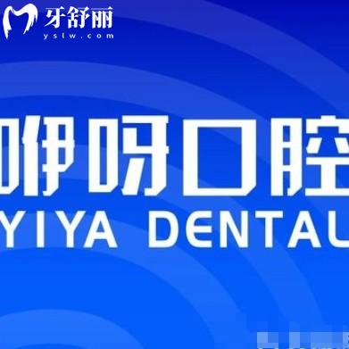咿呀口腔收費(fèi)價(jià)目表2025在線查詢：種牙2680+矯正9800+