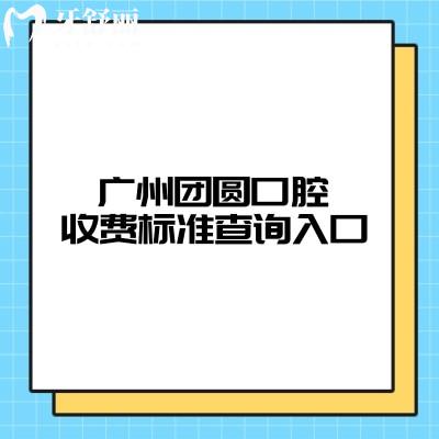廣州團(tuán)圓口腔收費(fèi)標(biāo)準(zhǔn)查詢?nèi)肟冢C正種植根管拔牙補(bǔ)牙潔牙等項(xiàng)目全
