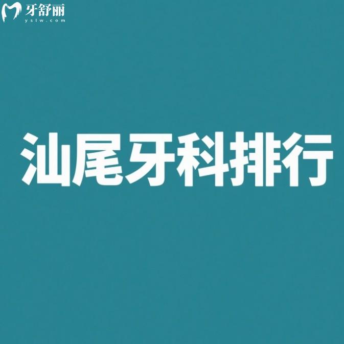 汕尾牙科正規(guī)醫(yī)院前10排名，愛(ài)牙/張培華/德一口腔等上榜