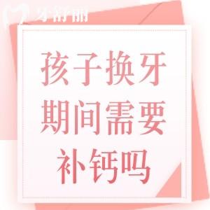 孩子換牙期間需要補(bǔ)鈣嗎？寶媽注意：孩子換牙期間一定要補(bǔ)充多種營(yíng)養(yǎng)哦