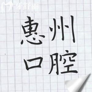 2025年惠州口腔醫(yī)院收費(fèi)標(biāo)準(zhǔn)指南：種植牙1980元起、金屬矯正6000元起、鑲牙800元起