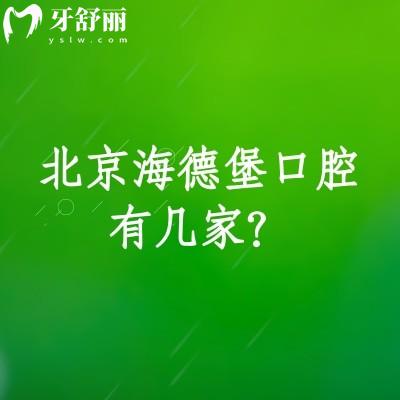 北京海德堡口腔有幾家？四家門店在朝陽區(qū)/海淀區(qū)/西城區(qū)附上價(jià)格表