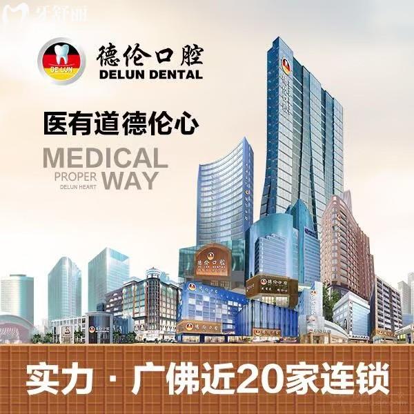 德倫口腔在廣州排第幾？位居廣州牙科排行榜前十|二十多家分院很受歡迎