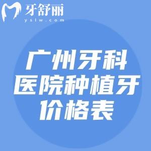廣州牙科醫(yī)院種植牙價格表：2025年單顆/半口/全口報價1680、19800、30000元起