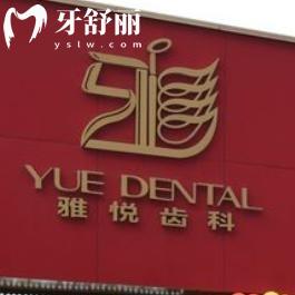 上海雅悅齒科連鎖地址及收費(fèi)標(biāo)準(zhǔn)公開(kāi):一城8院詳細(xì)地址及費(fèi)用價(jià)目表分享
