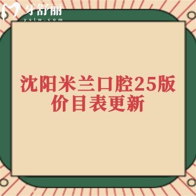 沈陽(yáng)米蘭口腔25版價(jià)目表更新，牙齒矯正牙齒種植拔牙補(bǔ)牙根管潔牙兒牙價(jià)格大全