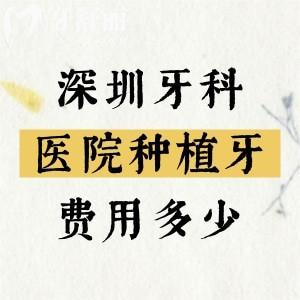 深圳牙科醫(yī)院種植牙費用多少？單顆植體2000元起|半口2w元起|全口3w元起