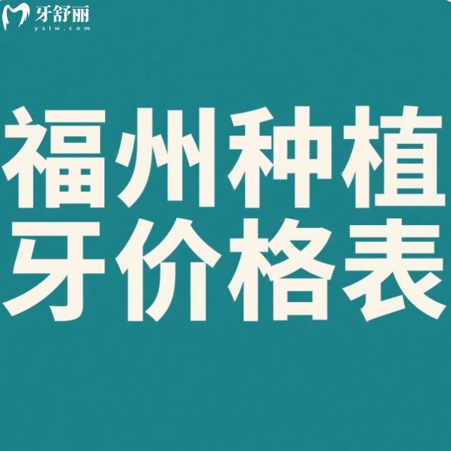 福州種植牙多少錢一顆？2025價(jià)格公開！韓系1980元起，歐美品牌6000+