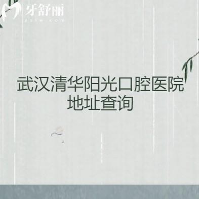 武漢清華陽光口腔醫(yī)院地址查詢，各分院地址+營業(yè)時(shí)間+交通合集