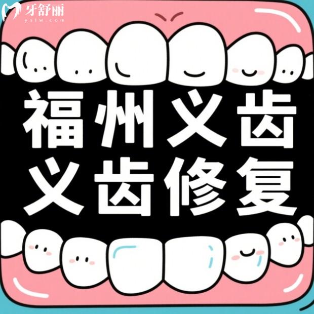 福州吸附性義齒醫(yī)院哪家好？排行榜十大口腔鑲牙技術(shù)好收費(fèi)實(shí)惠