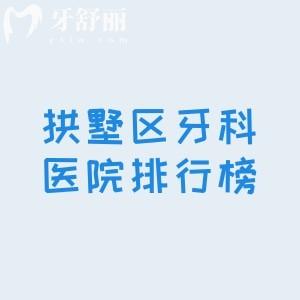 共享拱墅區(qū)牙科醫(yī)院排行榜名單及拱墅區(qū)補(bǔ)牙、拔牙、矯正、種植牙收費(fèi)價(jià)格表