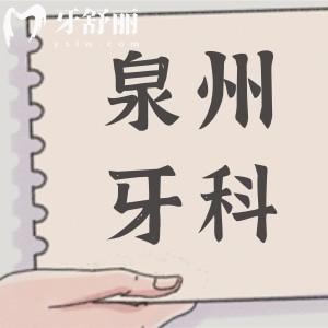 泉州牙科2025年收費價目表調(diào)整:種植牙-正畸-鑲牙-拔牙-補牙-美白費用在線查