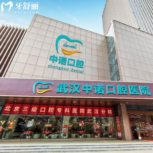 2025武漢中諾口腔收費(fèi)標(biāo)準(zhǔn)更新，簡(jiǎn)介+矯正種植根管拔牙補(bǔ)牙價(jià)格