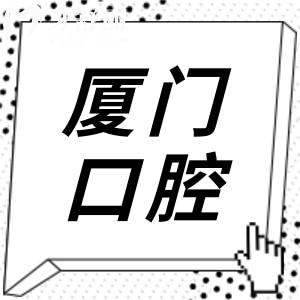 廈門哪家口腔醫(yī)院比較好?廈門十大正規(guī)牙科名單|當(dāng)?shù)厝朔N牙矯正修復(fù)都選它們