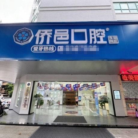 江門僑邑口腔地址查詢:位于蓬江區(qū)/來(lái)院路線/營(yíng)業(yè)時(shí)間/預(yù)約方式一并告知