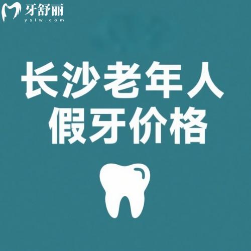 2025長(zhǎng)沙老年人假牙價(jià)格一覽表:長(zhǎng)沙活動(dòng)義齒2500|固定義齒2800及口碑醫(yī)院推薦
