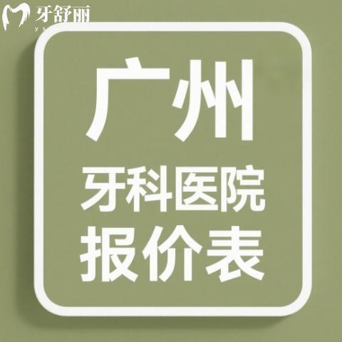2025廣州牙科醫(yī)院報價表匯總:種植牙/裝假牙/正畸/拔牙/補牙收費快來看