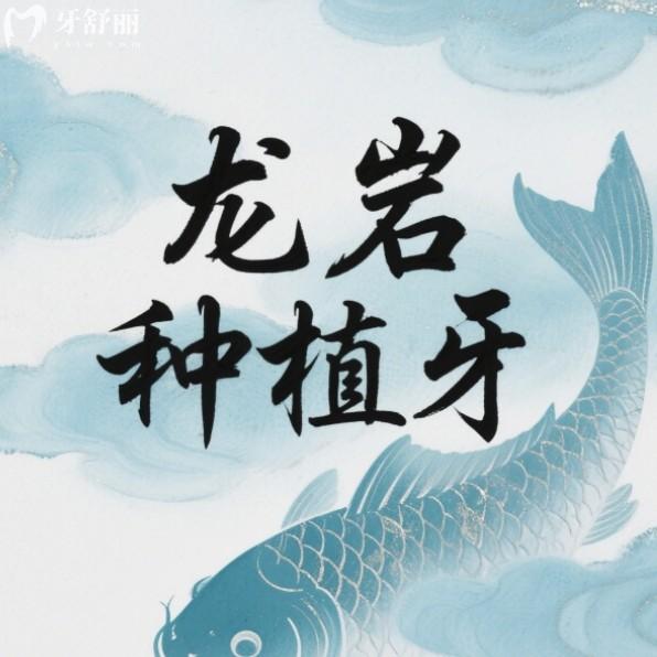 2025龍巖種植牙大概多少錢？國產(chǎn)植體1880+半口牙3萬+