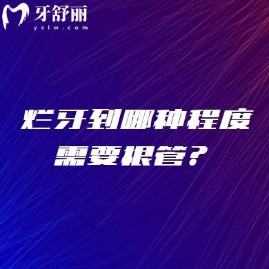 爛牙到哪種程度需要根管？各個階段治療方式不同