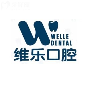 維樂口腔醫(yī)院怎么預約掛號?在線電話到院都可附各大分院地址
