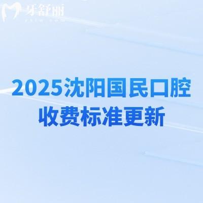 2025沈陽(yáng)國(guó)民口腔收費(fèi)標(biāo)準(zhǔn)更新，矯正/種植/美牙/兒牙等費(fèi)用