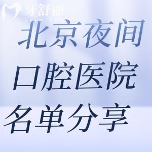北京夜間營(yíng)業(yè)的口腔醫(yī)院名單分享:北京晚上急診看牙門診選這些正規(guī)門診！
