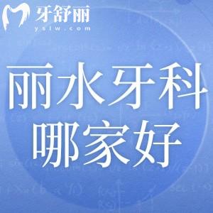 麗水牙科醫(yī)院哪家正規(guī)口碑好?這十家麗水正規(guī)口腔技術(shù)可靠?jī)r(jià)格不貴排名前十