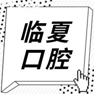 臨夏口腔醫(yī)院2025年收費(fèi)價(jià)目表?yè)屜瓤?種植牙,鑲牙,拔牙,補(bǔ)牙,正畸收費(fèi)均可免費(fèi)查