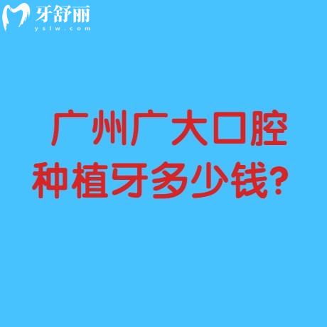廣州廣大口腔種植牙多少錢？國(guó)產(chǎn)種植牙2000元起韓國(guó)2588元起百康8200等選擇多