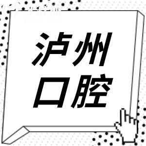 從種植牙到正畸！瀘州2025年受當?shù)厝诵刨嚨氖铱谇会t(yī)院全解析