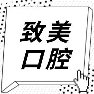 25年惠州致美口腔6院價目表大調整(正畸-種植牙-牙冠-美白--補牙-拔牙收費明細一覽)