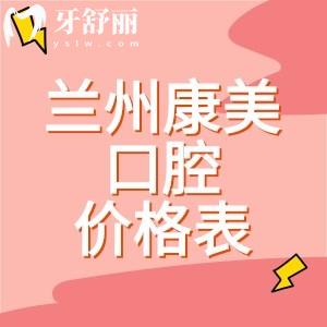 蘭州康美口腔醫(yī)院價(jià)格表分享：種植牙2875、補(bǔ)牙195、拔牙223元起